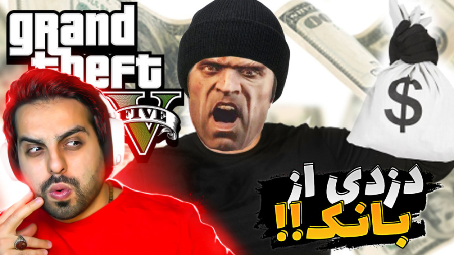 جی تی ای اما از بانک دزدی کردی...