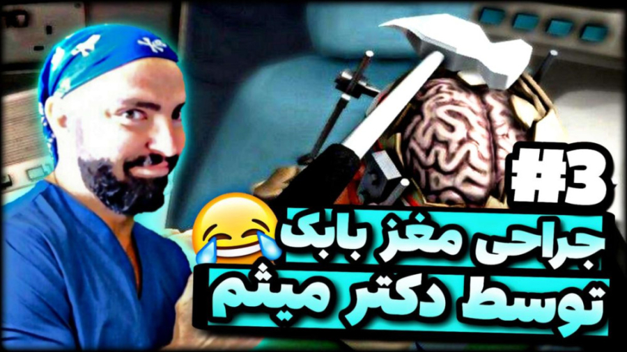 دکتر میثم ، عملِ مغزِ بابکِ بد...