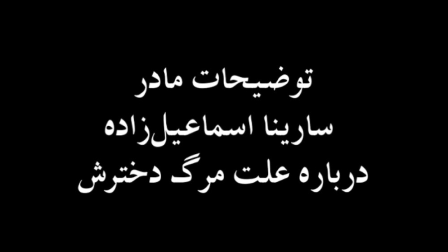 توضیحات مادر سارینا اسماعیل‌زا...