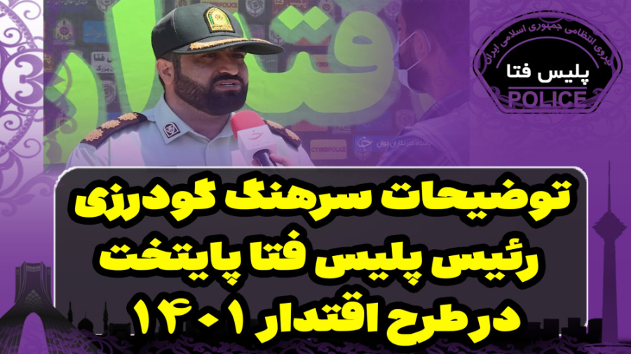 پلیس فتا پایتخت در طرح اقتدار...