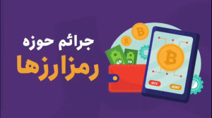 کلاهبرداری های رایج در حوزه ار...