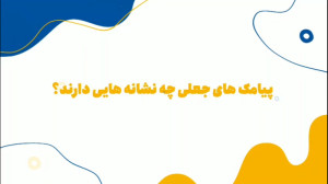 پیامک جعلی