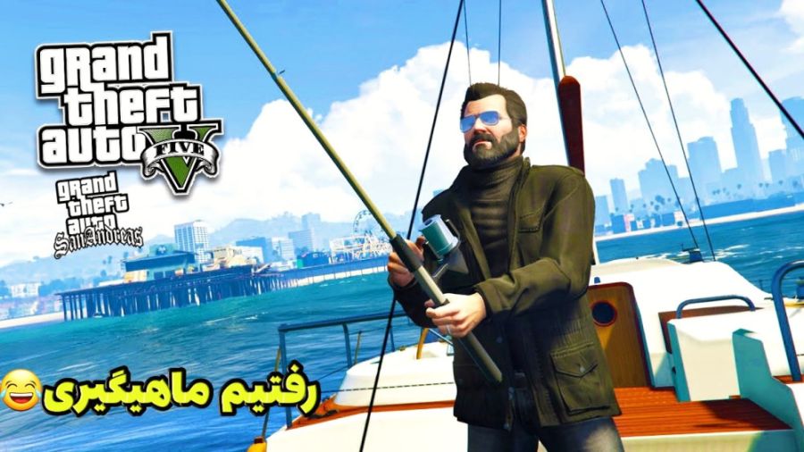 رفتیم ماهیگیری داخل جی تی ای ....