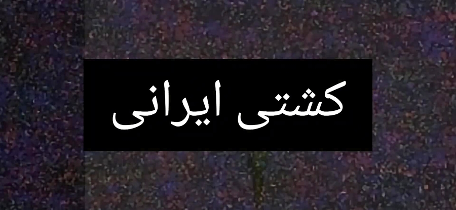 کشتی کج جانسینا