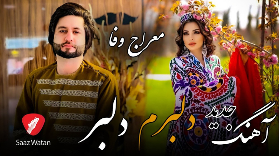 آهنگ عاشقانه معراج وفا افغانی...