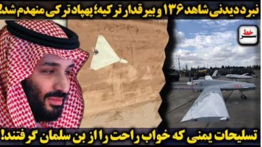 نبرد دیدنی شاهد ۱۳۶ و بیرقدار؛...