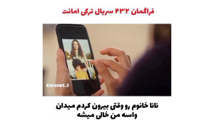 سریال ترکی امانت قسمت ۴۳۲ با ز...