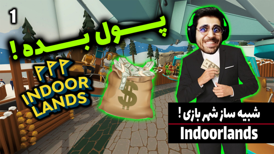 پارت 1 گیم پلی Indoorlands | ش...