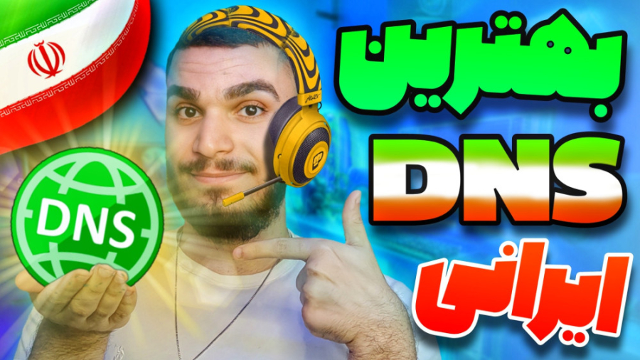 بهترین DNS ایرانی ! دی ان اس گ...