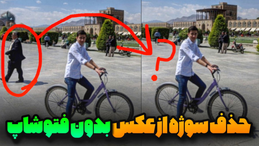 حذف سوژه از عکس بدون Photoshop...