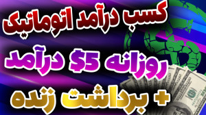 آموزش کسب درآمد اینترنتی اتوما...