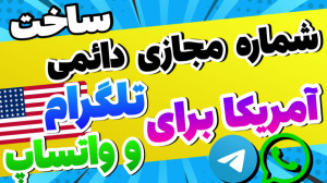 آموزش ساخت شماره مجازی رایگان...