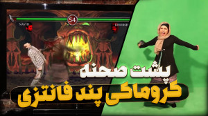 پشت صحنه ویدیو پند فنتزی