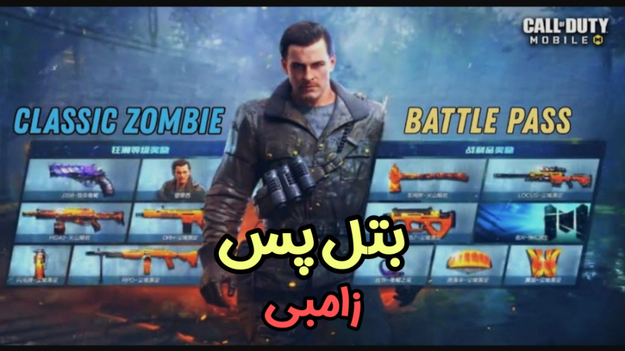 بتل پس احتمالی زامبی  کالاف دی...