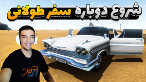 شروع پر قدرت مسافرت طولانی!!!ب...