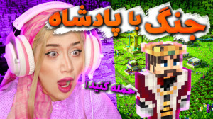 جنگ بزرک با کینگ ادوارد در مای...