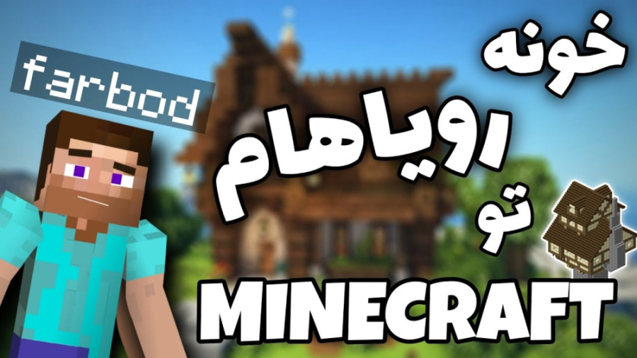 روم تور در ماینکرفت  خونه ی رو...