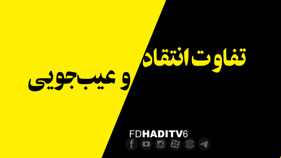 تفاوت انتقاد با عیبجویی