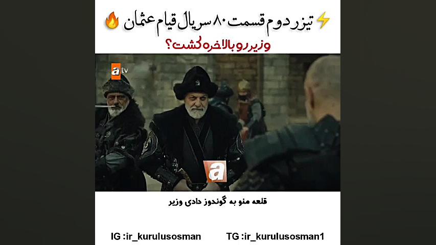 سریال ترکی قیام‌عثمان قسمت ۸۰...