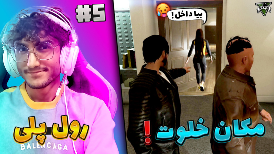 جی تی ای وی رول پلی  لیلی دعوت...