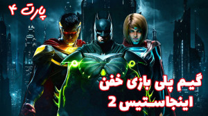 گیم پلی بازی خفن اینجاستیس ۲ (...