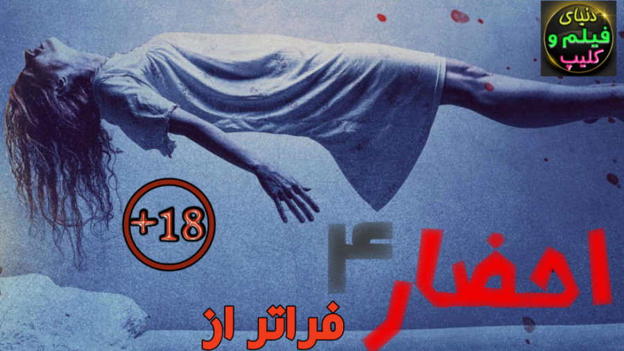 فیلم احضار 4 فراتر از Conjuring: The Beyond 2022 دوبله فارسی