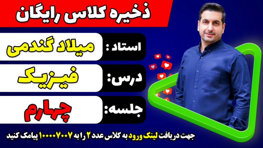 جلسه چهارم کلاس رایگان فیزیک ک...