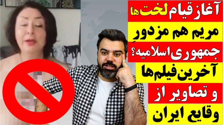 آغازقیام لخت ها مریم نمازی هم...
