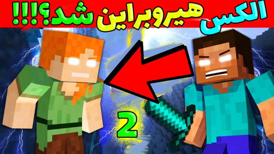 الکس هم مثل هیروبراین شد؟!!! (...