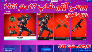 بررسی آیتم شاپ فورتنایت ۱۷ مهر...