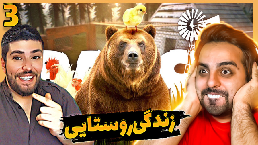 زندگی روستایی (پارت 3)  مصالح...