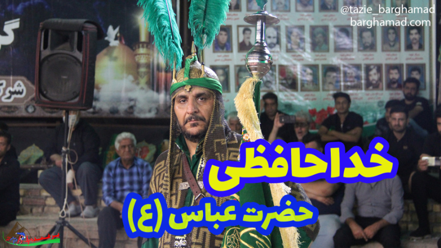 تعزیه حضرت عباس با اجرای سجاد...