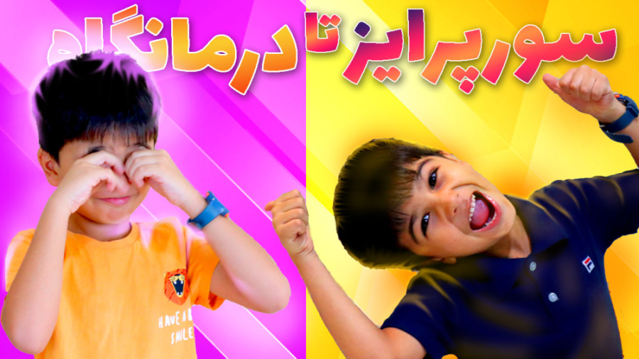 خانواده ماچارتا | سورپرایز روز...