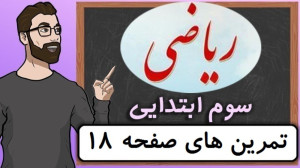 ریاضی کلاس سوم دبستان  تمرین ه...