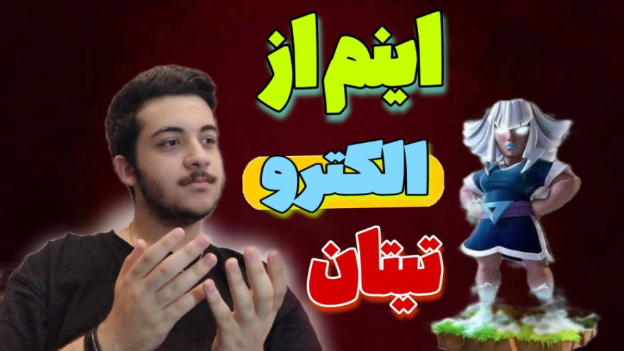 الکترو تیتان نیروی جدید کلش آف...