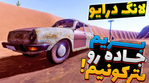 افتادم داخل چاه!!!نزدیک بود بم...