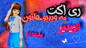 ساکورا اسکول|ری اکت به ویدیو ه...