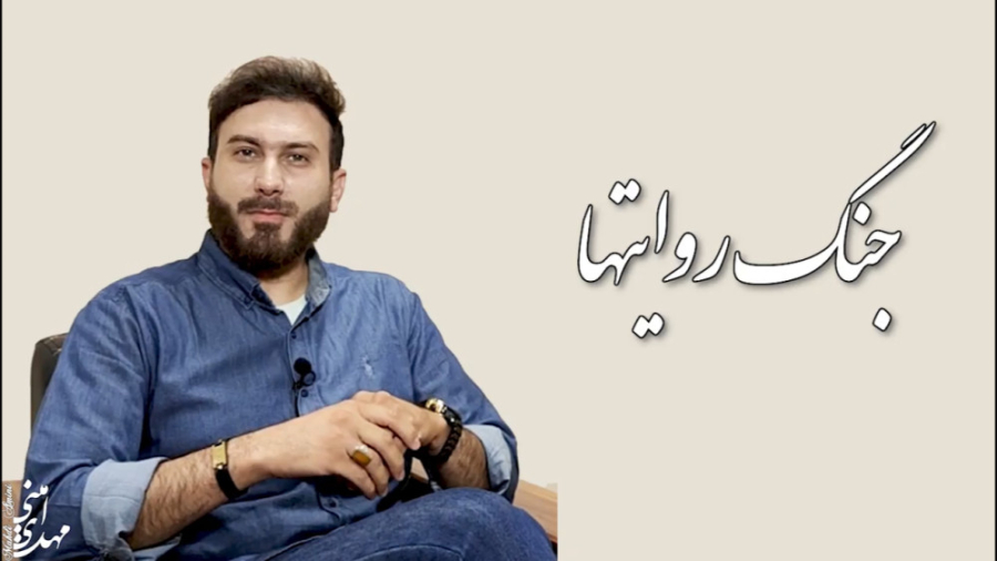 جنگ روایتها