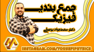 جمع بندی حرکت شناسی و دینامیک...