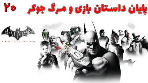 بازی خفن بتمن Batman: Arkham C...