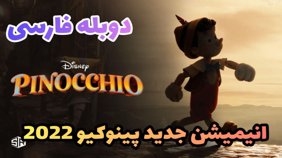 انیمیشن جدید پینوکیو دوبله فارسی Pinocchio 2022 زمان6094ثانیه