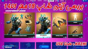 بررسی آیتم شاپ فورتنایت ۱۸ مهر...
