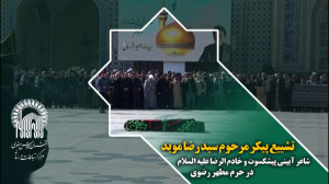 پیکر حاج سیدرضا موید خراسانی د...