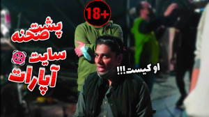 پشت صحنه سایت آپارات !! دورهمی...