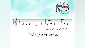 اجرای ریتم ساده توسط هنرجویان...