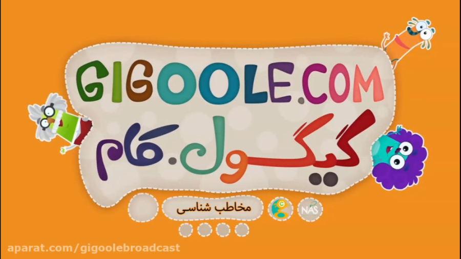 انیمیشن گیگول مخاطب شناسی