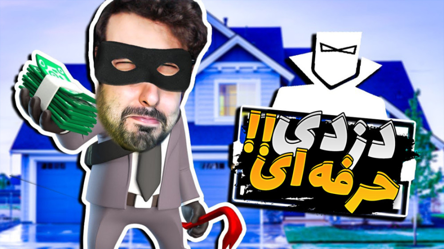 شبیه ساز زندگی یک دزد (پارت 4)...