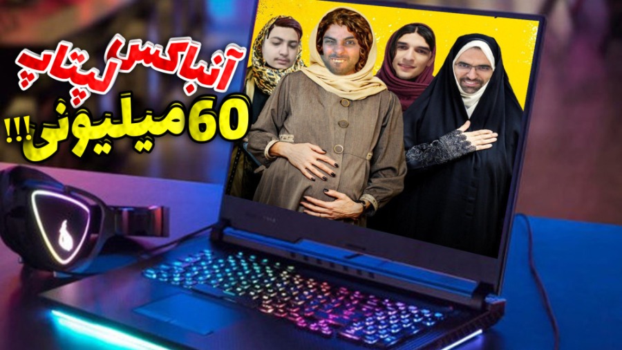 خنده دارترین آنباکس لپتاپ ایسو...