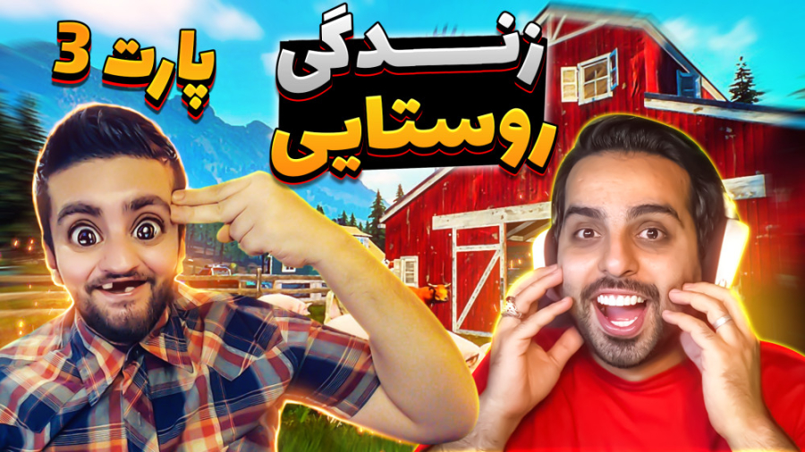 زندگی روستایی (پارت 3)  خانه ل...