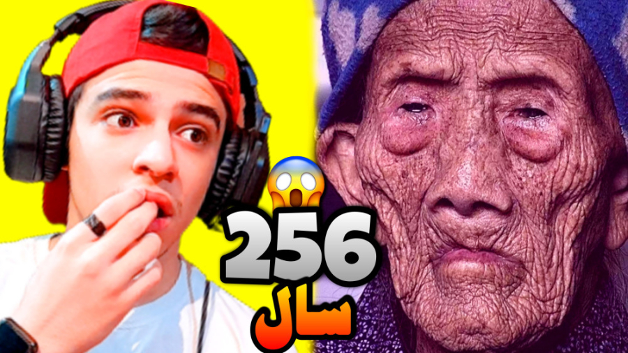 این مرد 256 سال سن داره !! پیر...